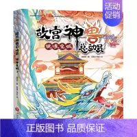 故宫神兽总动员-镜像皇城 [正版]故宫神兽总动员全套4册 郭晓东著 儿童奇幻冒险故事书童话读物三四五六年级课外书故宫历史