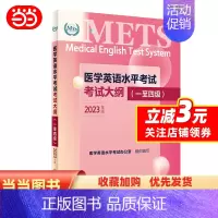 医学英语水平考试大纲(一至四级) [正版]书籍医学英语水平考试考试大纲(一至四级)