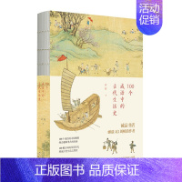 [单册]100个成语中的古代生活史 [正版]书 许晖100个词系列套装(全4册)日常俗语中的古代社会史·成语中的古代生活