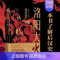 [正版]直营洛阳大火:公元23-220年的后汉史 沉浸式体验后汉都城洛阳的兴衰历程 北京大学出版社 图书