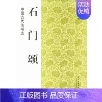 [正版]石门颂 中国古代法书选 魏文源编 江苏美术出版社 隶书碑帖中国东汉时代 杨孟文颂摩崖书 汉隶之“草书” 商城 正