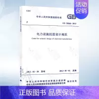 [正版] GB50260-2013 电力设施抗震设计规范