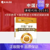 [正版]考前冲刺全新 00181 0181中国广告学自学考试阶梯式突破试卷 单元卷 仿真卷 密押卷 真题卷 华职教育