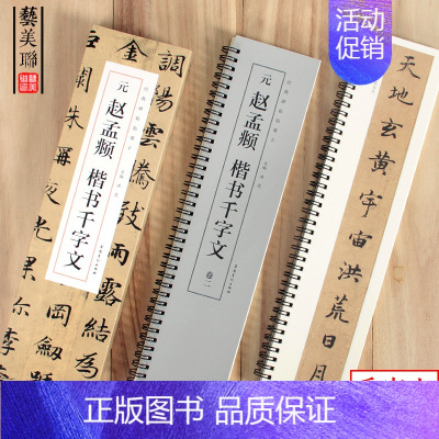 [正版]经典碑帖临摹卡赵孟俯楷书千字文 共二卷楷书近距离学生法帖临摹毛笔书法字帖赵孟頫临帖卡