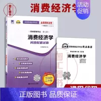 [正版]备考2024 全新 0183 00183消费经济学 自考通全真模拟试卷 赠考点串讲小抄掌中宝小册子附自学考试历年