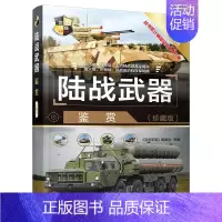 [正版]陆战武器鉴赏 珍藏版 武器 世界武器鉴赏系列青少年科普读物军用武器鉴赏图鉴社科军事坦克装甲车火炮导弹武器结构