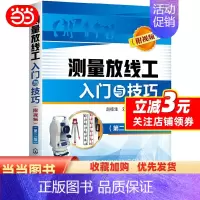 [正版]书籍测量放线工入门与技巧(附视频)(第二版)