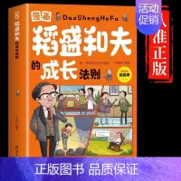 [漫画版]稻盛和夫的成长法则 [正版]抖音同款漫画版稻盛和夫的成长法则给年轻人忠告儿童青少年成长启蒙培养社交活法人生哲理