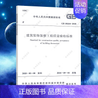 [正版]GB50210-2018建筑装饰装修工程质量验收标准施工规范GB50210建筑装饰装修质量验收设计工程书籍施