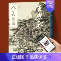 [正版]赠教学视频人美画谱 王原祁 高清大开本国画山水花鸟画入门 国画临摹底稿范本中国画技法 王原祁全集王原祁山水画集画
