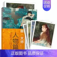 [正版] 画大师 人物篇 16幅高清原版大师作品临摹单页散装卡片装饰图册 江苏凤凰文艺 西方绘画莫奈毕沙罗油画对临摹绘画