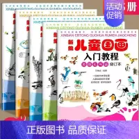 新编儿童国画入门教程(全五册) [正版] 全5册新编儿童国画入门教程 国画临摹画册山水花鸟动物蔬果鱼虫篇 幼儿国画启蒙初