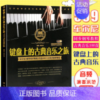 [正版]键盘上的古典音乐之旅琴谱 李妍冰车尼尔钢琴初步教程作品599之同步钢琴教程 湖南文艺出版社钢琴书籍