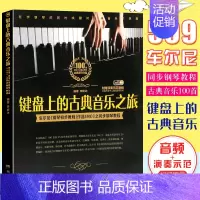 [正版]键盘上的古典音乐之旅琴谱 李妍冰车尼尔钢琴初步教程作品599之同步钢琴教程 湖南文艺出版社钢琴书籍
