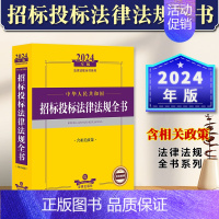 [正版] 2024年中华人民共和国招标投标法律法规全书含相关政策 2024招标投标法律条文政府采购实施条例法律解释招