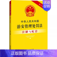 中华人民共和国治安管理处罚法注解与配套 [正版]中华人民共和国治安管理处罚法注解与配套 第6版 中国法制出版社 编 行政