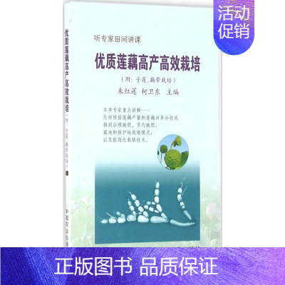 [正版]优质莲藕高产高效栽培 优质高产栽培与安全生产 藕带莲藕栽培种植业书籍 栽培技术从入门到精通教程 莲藕病虫害防治方