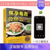 [正版]怀孕每周吃什么 孕妇食谱营养三餐 孕期食谱菜谱 孕妇书籍大全 怀孕期间看的书孕妈妈 书孕期40周营养孕期注意事项