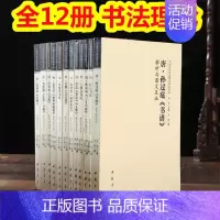 全12册套装 [正版]全14册中国历代书法理论研究丛书解析与图文互证王羲之书论蔡邕笔论九势董其昌画禅室随笔欧阳询三十六法