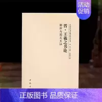 晋 王羲之《书论》 [正版]全14册中国历代书法理论研究丛书解析与图文互证王羲之书论蔡邕笔论九势董其昌画禅室随笔欧阳询三
