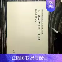 唐 欧阳询《三十六法》 [正版]全14册中国历代书法理论研究丛书解析与图文互证王羲之书论蔡邕笔论九势董其昌画禅室随笔欧阳