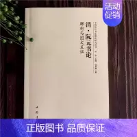 清 阮元《书论》 [正版]全14册中国历代书法理论研究丛书解析与图文互证王羲之书论蔡邕笔论九势董其昌画禅室随笔欧阳询三十