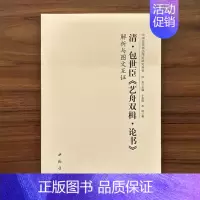 清·包世臣《艺舟双楫·论书》 [正版]全14册中国历代书法理论研究丛书解析与图文互证王羲之书论蔡邕笔论九势董其昌画禅室随