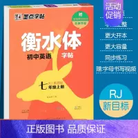 七年级上册 [正版]衡水体英语字帖 初中生高中学生英文字帖练字中考高考英语满分作文词汇作文临摹练字帖衡水中学考试字体
