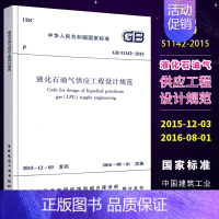 [正版]GB51142-2015 液化石油气供应工程设计规范 中国建筑工业出版社