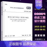 [正版]GB51142-2015 液化石油气供应工程设计规范 中国建筑工业出版社