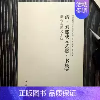 清 刘熙载《艺概 书概》 [正版]全14册中国历代书法理论研究丛书解析与图文互证王羲之书论蔡邕笔论九势董其昌画禅室随笔欧