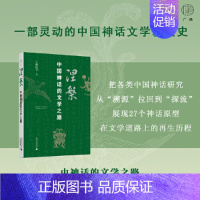 涅槃:中国神话的文学之路 [正版]图书 涅槃:中国神话的文学之路 宁稼雨等 编著 广雅出品 广西本社