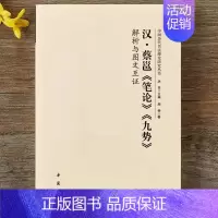 汉 蔡邕《笔论 九势》 [正版]全14册中国历代书法理论研究丛书解析与图文互证王羲之书论蔡邕笔论九势董其昌画禅室随笔欧阳