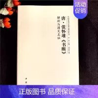 唐 张怀瑾《书断》 [正版]全14册中国历代书法理论研究丛书解析与图文互证王羲之书论蔡邕笔论九势董其昌画禅室随笔欧阳询三