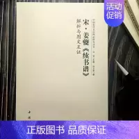 宋 姜夔《续书谱》 [正版]全14册中国历代书法理论研究丛书解析与图文互证王羲之书论蔡邕笔论九势董其昌画禅室随笔欧阳询三
