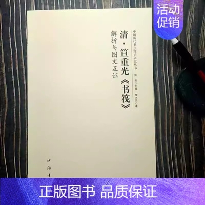 清 笪重光《书筏》 [正版]全14册中国历代书法理论研究丛书解析与图文互证王羲之书论蔡邕笔论九势董其昌画禅室随笔欧阳询三