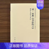 清·宋曹《书法约言》 [正版]全14册中国历代书法理论研究丛书解析与图文互证王羲之书论蔡邕笔论九势董其昌画禅室随笔欧阳询