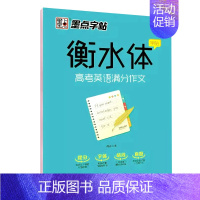 高考英语满分作文 [正版]衡水体英语字帖 初中生高中学生英文字帖练字中考高考英语满分作文词汇作文临摹练字帖衡水中学考试字