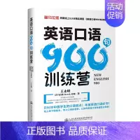 [正版]丨《英语口语900句训练营》喜马拉雅Derek老师王永峰著 配套同步音频课程 零基础日常对话英语口语书籍 成人