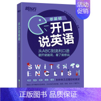 [正版]零基础开口说英语 入门从ABC到流利口语 英语2000句 旅游英语口语应急口语书籍 网课