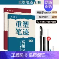 [行楷]拯救签名+高频字共2本(送褪色笔) [正版]重塑笔迹行楷字帖楷书楷字帖高中生成人控笔训练字帖成年速成硬笔书法练字