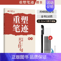 [楷书]400多段佳句(送褪色笔) [正版]重塑笔迹行楷字帖楷书楷字帖高中生成人控笔训练字帖成年速成硬笔书法练字本笔画笔