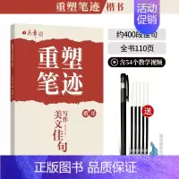 [楷书]400多段佳句(送褪色笔) [正版]重塑笔迹行楷字帖楷书楷字帖高中生成人控笔训练字帖成年速成硬笔书法练字本笔画笔