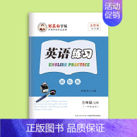 三年级上册 [正版]邹慕白外研版国标体1-6年级英语字帖一年级起点二三四五六年级上册下册课文同步练字帖儿童手写外研社小学
