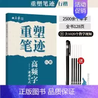 [行楷]2500多个高频单字(送褪色笔) [正版]重塑笔迹行楷字帖楷书楷字帖高中生成人控笔训练字帖成年速成硬笔书法练字本