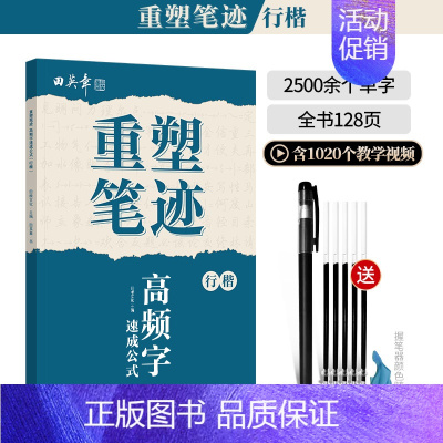 [行楷]2500多个高频单字(送褪色笔) [正版]重塑笔迹行楷字帖楷书楷字帖高中生成人控笔训练字帖成年速成硬笔书法练字本