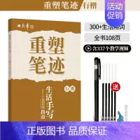[行楷]300多个生活日常词(送褪色笔) [正版]重塑笔迹行楷字帖楷书楷字帖高中生成人控笔训练字帖成年速成硬笔书法练字本