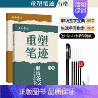 [行楷]职场+生活常用词2本套装(送褪色笔) [正版]重塑笔迹行楷字帖楷书楷字帖高中生成人控笔训练字帖成年速成硬笔书法练