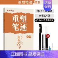 [楷书]常见姓和名(送褪色笔) [正版]重塑笔迹行楷字帖楷书楷字帖高中生成人控笔训练字帖成年速成硬笔书法练字本笔画笔顺练