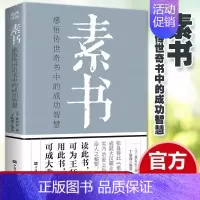 素书 [正版]处世之道做人要有心机做事要有手腕人际关系交往处世哲学 说话沟通表达人生 职场成功励志书籍心计 做人做事